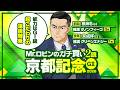 【京都記念】他の騎手には渡さない！能力ダントツの1頭＆勝負気配が漂う穴馬