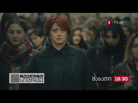 „რეალური სივრცე\" - 17 ნოემბერს, 18:30 საათზე