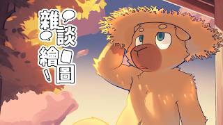 【繪圖雜談】久違的畫一下委託 | 6/24