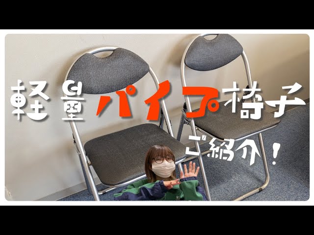 イベント業界の重鎮！軽量パイプ椅子のご紹介！【商品動画】 - YouTube