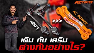 ความแตกต่าง หน้าที่ของกันโคลง AC POWER และ กันโคลงเดิมๆจากโรงงาน OEM