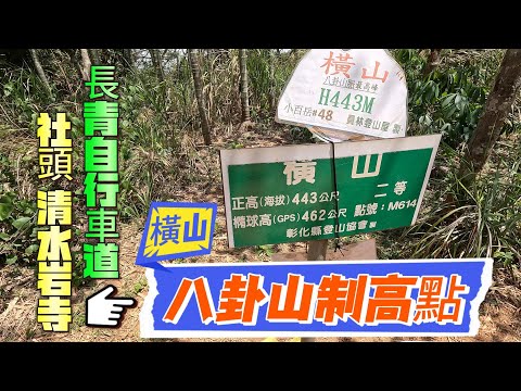 橫山(觀日步道)小百岳#48 八卦山制高點 清水岩寺 長青自行車道