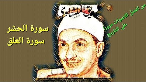 تلاوة لا يمكن وصفها سورة الحشر والعلق للشيخ {محمد صديق المنشاوي}