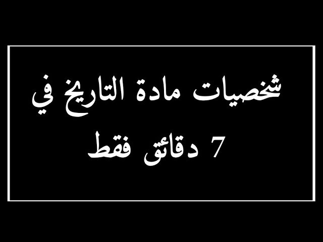 احفظ الشخصيات بطريقة سهلة ومبسطة في 7 دقائق فقط