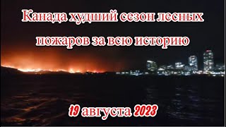 В Канаде бушуют сильнейшие в истории лесные пожары небо стало кроваво красным от смога