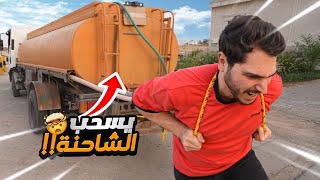 اقوى شخص يسحب الشاحنه يفوز(اصعب تحدي)