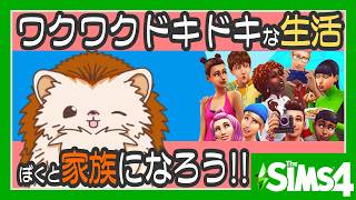 擬似参加型で、ぼくと一緒に生活しよう🦔2日目【The SIMS4】
