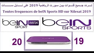 جميع ترددات الجديدة قنوات بين سبورت على النايل سات 2019 Fréquences beIN Sports HD sur Nilesat
