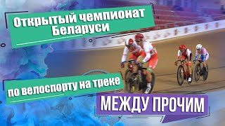 Открытый чемпионат Беларуси по велотреку. МЕЖДУ ПРОЧИМ