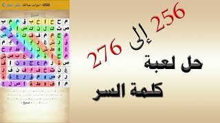 حل لعبة كلمة السر 256 - 276 - UpApp Tube