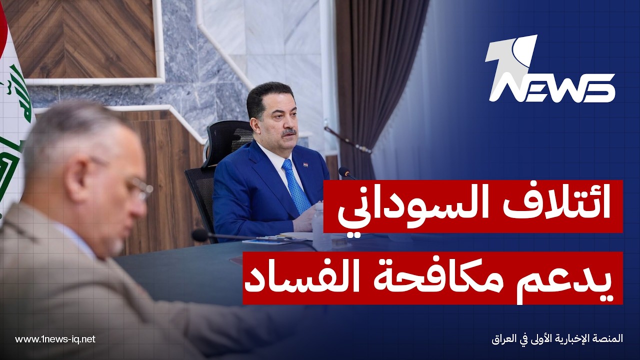 ائتلاف السوداني يجدد دعمه للإجراءات الحكومية والقضائية في مكافحة الفساد وحصر السلاح بيد الدولة