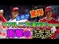 【海外の反応】衝撃！大谷翔平選手がついにメジャーでも”リアル二刀流デビュー！”その人間離れしたプレーと予想外の結末に全米が驚愕！→海外「もはや人間ではない・・・」【もののふ姫 リスペクトJAPAN】