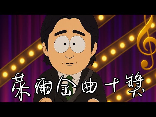 萊爾金曲團結十獎，大成功頒獎典禮