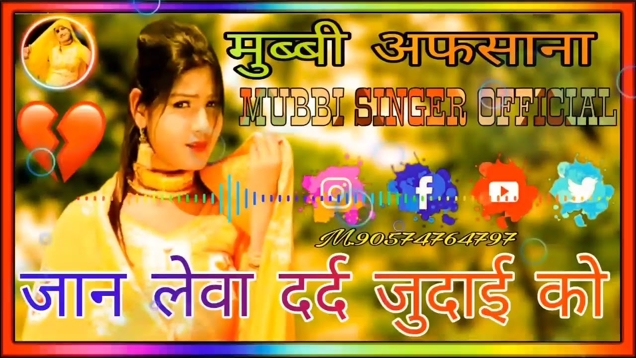 जान लेवा दर्द जुदाई को// मुब्बी अफसाना MUBBI SINGER OFFICIAL //MEWATI SONG// 2022 🌹