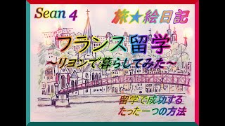 旅絵日記★フランス留学～リヨンで暮らしてみた～Sean4▶リヨンでの生活