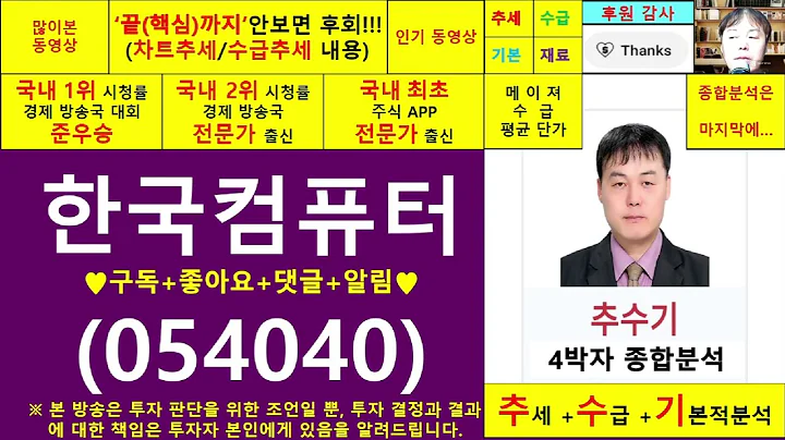 한국컴퓨터(054040)종목진단및향후주가전망 추수기(추수)전문가