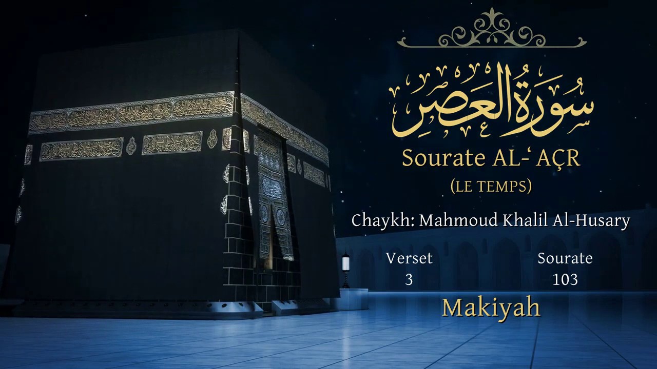 Le Coran en français: 103. Sourate Al-`Asr (Le Temps): Traduction en