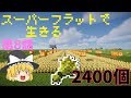 [ゆっくり実況]2400個野菜が取れる畑を作る！すぱふら8話[マイクラ][スーパーフラット]