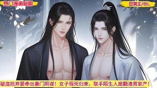 【双男主漫画 4k】破庙捡弃婴牵出豪门阴谋!女子假死归来,联手陌生人掀翻渣男家产!bl kiss  #耽美  #bl series #bl anime