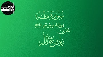سورة طه برواية ورش عن نافع - زياد عبد الله