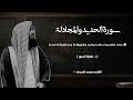 سورة الحديد والمجادلة تلاوة خاشعة القارئ محمد اللحيدان 