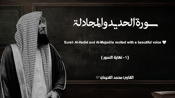 سورة الحديد والمجادلة تلاوة خاشعة ❤️ / القارئ محمد اللحيدان