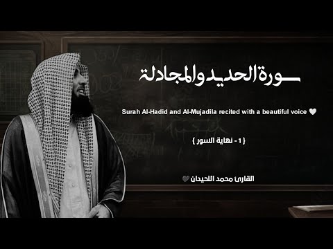 سورة الحديد والمجادلة تلاوة خاشعة القارئ محمد اللحيدان