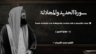 سورة الحديد والمجادلة تلاوة خاشعة ❤️ / القارئ محمد اللحيدان