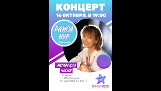 Концерт Раисы НУР в г. Тюмень 16 октября 2022 г.