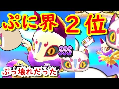 ぷにぷに界最強ランキング2位のぷにキュウビがぶっ壊れ性能だった 妖怪ウォッチぷにぷに シソッパ Youtube