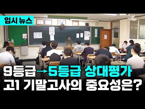 1학기 성적 뒤집을 수 있는 사실상 마지막 평가, 기말고사✍🏻 9등급에서 5등급 변화 속 내신 생존 전략은? | 고교학점제 | 입시의 정석