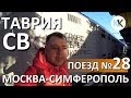 ДВУХЭТАЖНЫЙ Поезд ТАВРИЯ №28 Москва - Симферополь. ВАГОН СВ. Капитан Крым