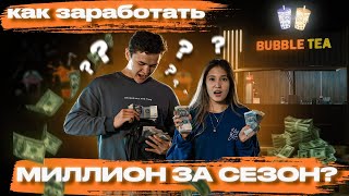 БИЗНЕС НА BUBBLE TEA! Взял деньги в долг и открылся)