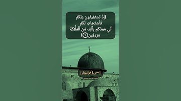 سورة الأنفال الآية ٩ بصوت الشيخ محمد صديق المنشاوي