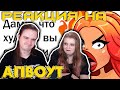 ИДИОТСКИЕ ПОДКАТЫ К ДЕВУШКАМ | РЕАКЦИЯ НА @апвоут |