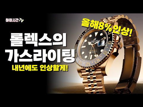   롤렉스 가격 대폭 인상 우리는 롤렉스한테 가스라이팅 당하는 중 하이시간TV