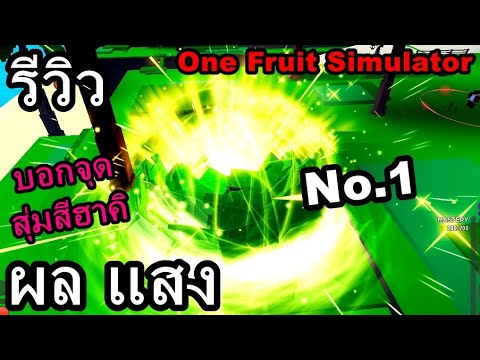 EP.6 ROBLOX บอกจุดสุ่มสีฮาคิ และ รีวิว ผลแสง(Light Fruit): One Fruit Simulator