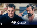 سریال بی رحم قسمت 49 Dooble Farsi سریال بی رحم قسمت 49 Dooble Farsi
