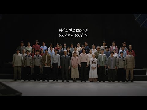 하이트진로 <strong>100주년</strong> 기념 영상ㅣ100년만큼 100년 더