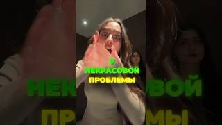 МИЛАНА НЕКРАСОВА СОЖГЛА БРОВИ