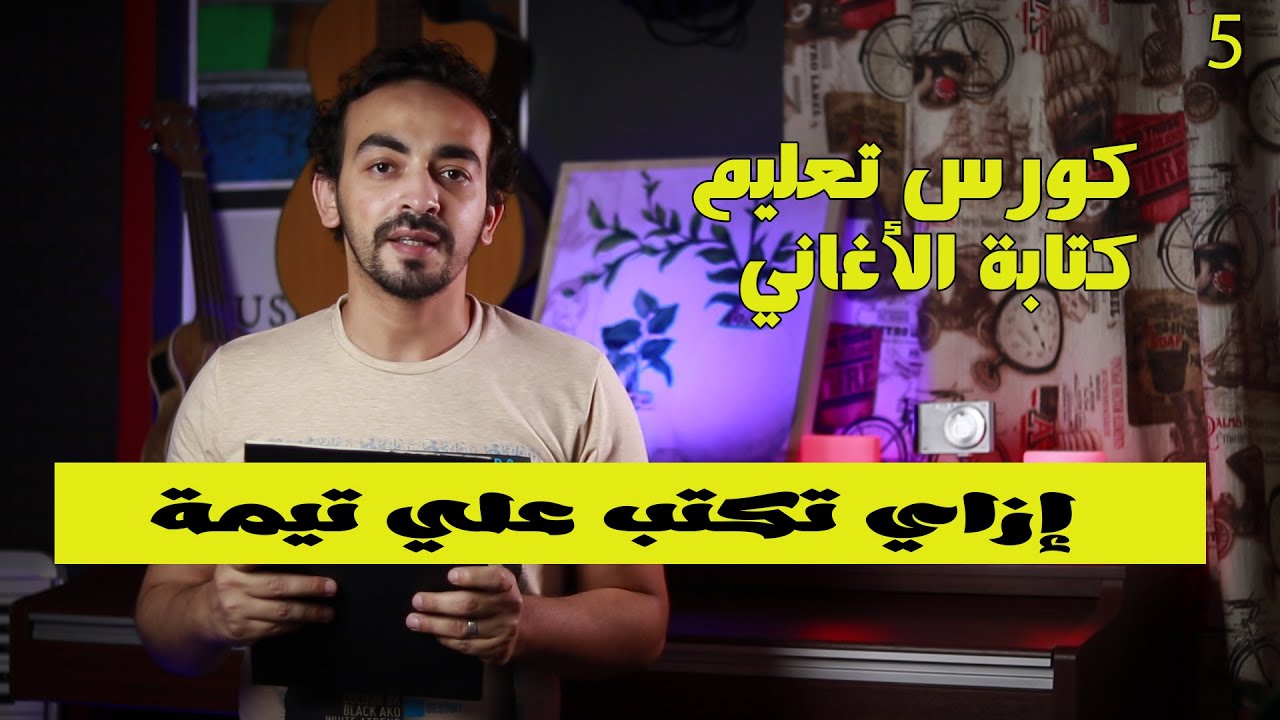 تعليم كتابة الأغاني الحلقة 5 إزاي تكتب علي تيمة