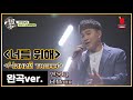 [완곡ver.] 몽골어로 듣는 임재범 - 너를 위해 (몽골_엔뭉크)│[탑골랩소디(topgoal rhapsody)] 토요일 저녁 7시 40분