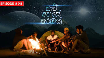 Costa x Tikx Kooda - Paavi Ahase Tharuwak (පාවී අහසෙ තරුවක්) - Episode 08