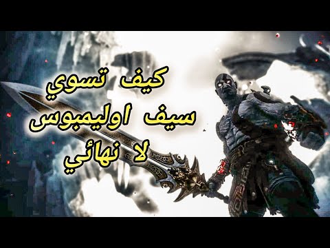     كيف تسوي سيف اوليمبوس لانهائي وتستخدمه وما ينتهي ابدا