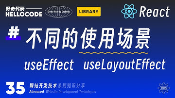 [React新手指南] 35 从名字认识两者的使用场场景 useEffect useLayoutEffect | 网站开发教程 CSS JavaScript