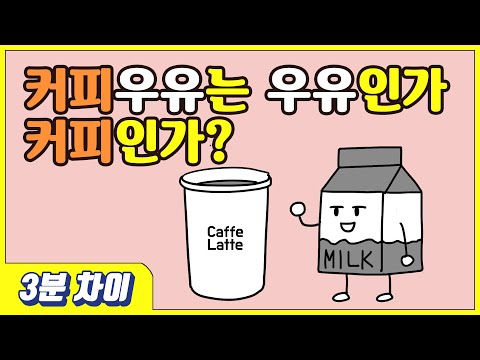 [3분차이] 카페라떼와 커피우유, 무슨 차이가 있을까?