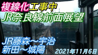 【JR奈良線複線化工事】みやこ路快速前面展望 JR藤森〜宇治/新田〜城陽 2021年11月6日