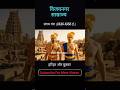 👉 "विजयनगर साम्राज्य: भारत का स्वर्णिम साम्राज्य | Vijayanagar Empire History in Hindi" #shorts