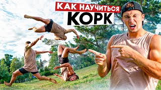 Как Научиться Корк? Обучалка на Корк!