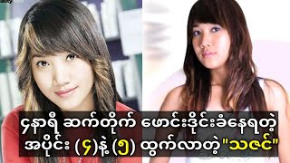 သဇင်အသစ်ထွက်လာပြီ၊ မကြည့်ရသေးတဲ့ ...